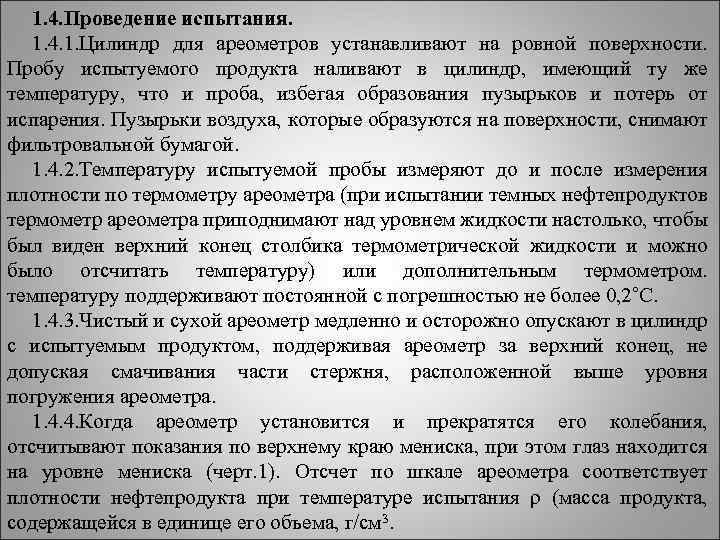 1. 4. Проведение испытания. 1. 4. 1. Цилиндр для ареометров устанавливают на ровной поверхности.