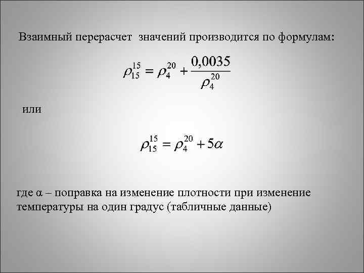 Перевод плотности. Относительная плотность нефтепродуктов формула. Формула плотности нефтепродуктов. Формула плотности нефтепродуктов в зависимости от температуры. Формула плотности при температуре.