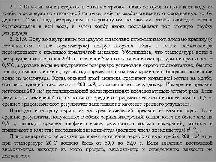 2. 1. 8. Опустив конец стержня в сточную трубку, вновь осторожно выливают воду из