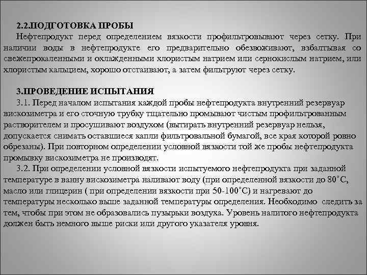 2. 2. ПОДГОТОВКА ПРОБЫ Нефтепродукт перед определением вязкости профильтровывают через сетку. При наличии воды