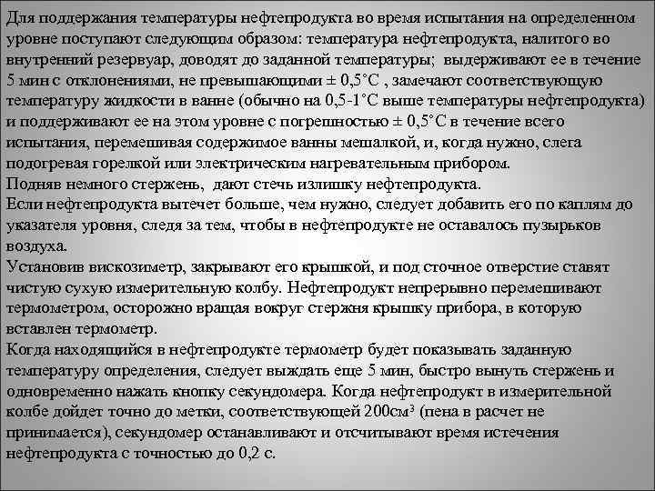 Для поддержания температуры нефтепродукта во время испытания на определенном уровне поступают следующим образом: температура