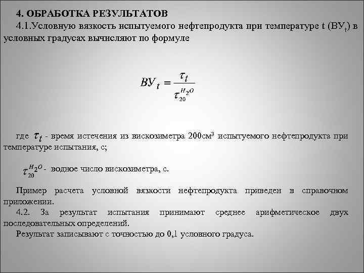 4. ОБРАБОТКА РЕЗУЛЬТАТОВ 4. 1. Условную вязкость испытуемого нефтепродукта при температуре t (ВУt) в