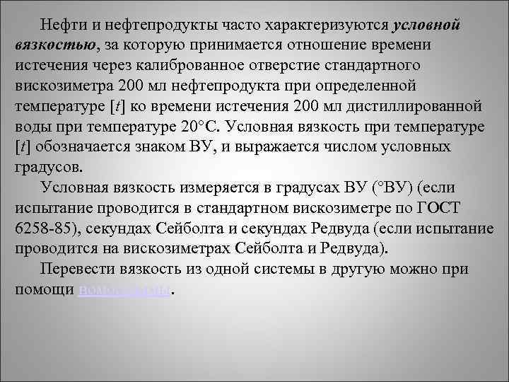 Какая вязкость нефти. Вязкость нефти и нефтепродуктов. Вязкость нефтепродукта характеризует.