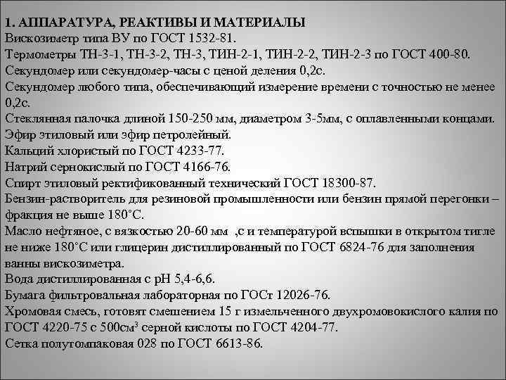 1. АППАРАТУРА, РЕАКТИВЫ И МАТЕРИАЛЫ Вискозиметр типа ВУ по ГОСТ 1532 -81. Термометры ТН-3