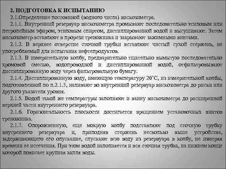 2. ПОДГОТОВКА К ИСПЫТАНИЮ 2. 1. Определение постоянной (водного числа) вискозиметра. 2. 1. 1.