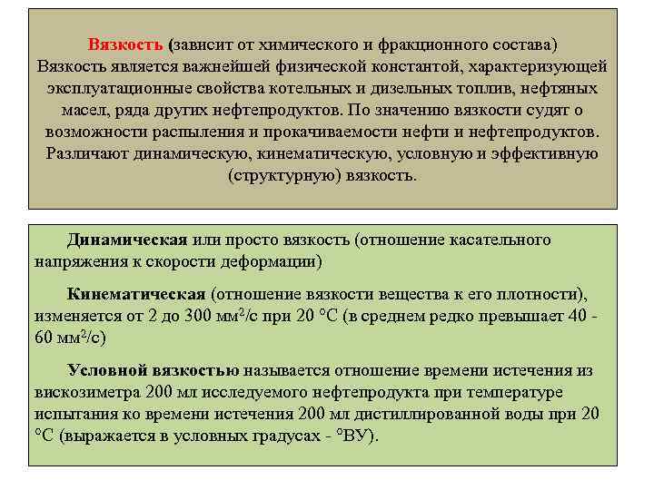 Вязкость (зависит от химического и фракционного состава) Вязкость является важнейшей физической константой, характеризующей эксплуатационные