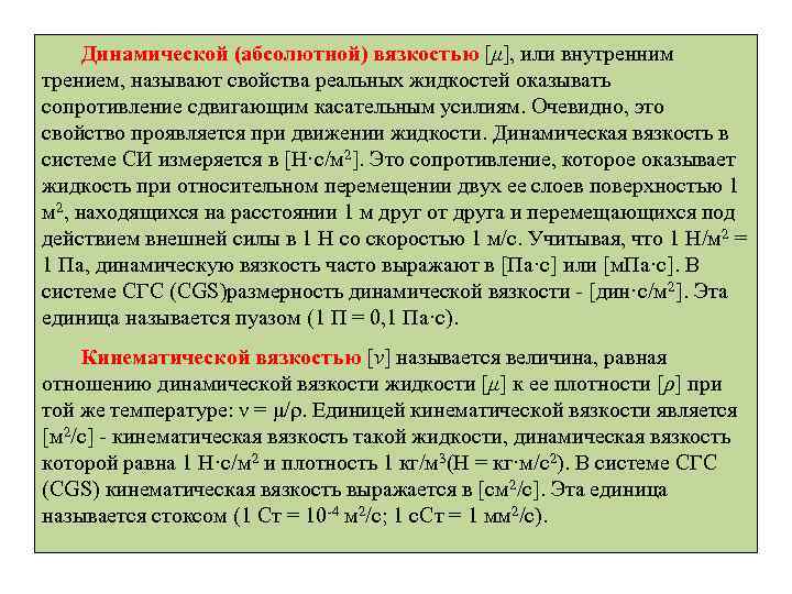 Динамической (абсолютной) вязкостью [μ], или внутренним трением, называют свойства реальных жидкостей оказывать сопротивление сдвигающим