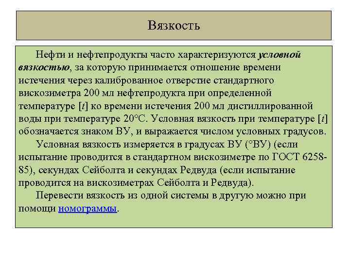 Вязкость Нефти и нефтепродукты часто характеризуются условной вязкостью, за которую принимается отношение времени истечения