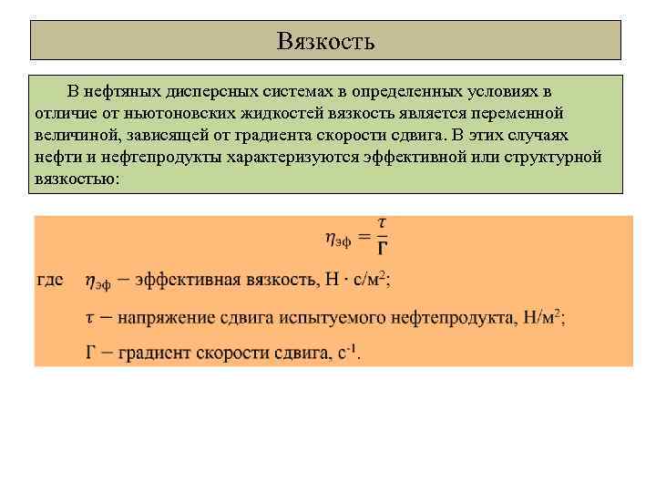 Вязкость В нефтяных дисперсных системах в определенных условиях в отличие от ньютоновских жидкостей вязкость