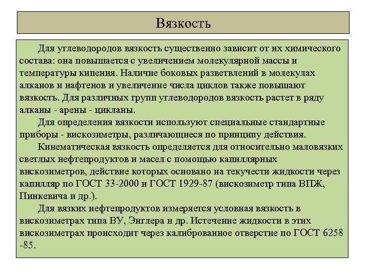 Вязкость Для углеводородов вязкость существенно зависит от их химического состава: она повышается с увеличением