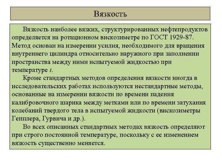 Вязкость наиболее вязких, структурированных нефтепродуктов определяется на ротационном вискозиметре по ГОСТ 1929 -87. Метод