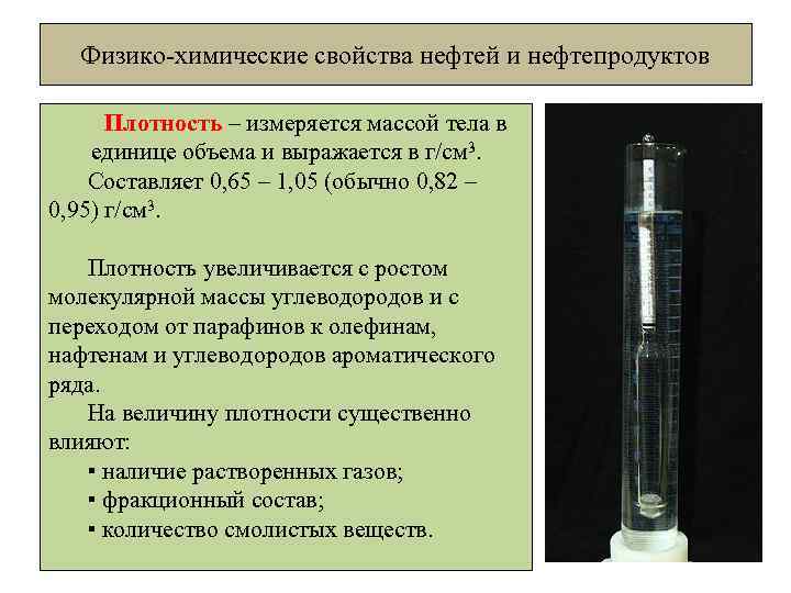 Физико-химические свойства нефтей и нефтепродуктов Плотность – измеряется массой тела в единице объема и