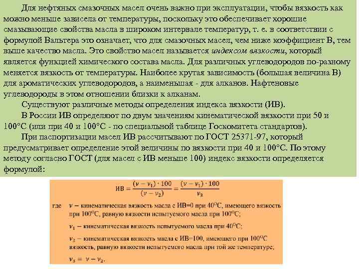 Для нефтяных смазочных масел очень важно при эксплуатации, чтобы вязкость как можно меньше зависела