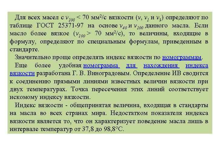 Для всех масел с ν 100 < 70 мм 2/с вязкости (ν, ν 1