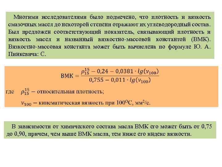 Многими исследователями было подмечено, что плотность и вязкость смазочных масел до некоторой степени отражают