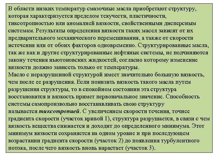 В области низких температур смазочные масла приобретают структуру, которая характеризуется пределом текучести, пластичности, тиксотропностью