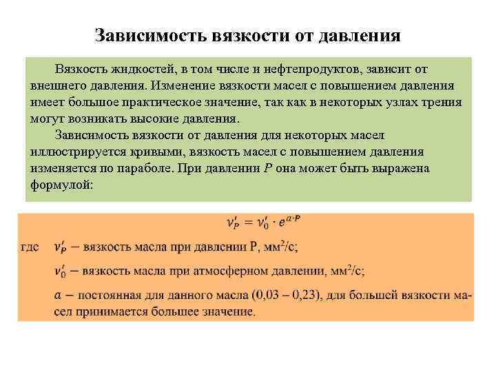 Зависимость вязкости от давления Вязкость жидкостей, в том числе и нефтепродуктов, зависит от внешнего