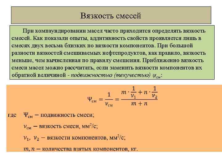 Вязкость смесей При компаундировании масел часто приходится определять вязкость смесей. Как показали опыты, аддитивность