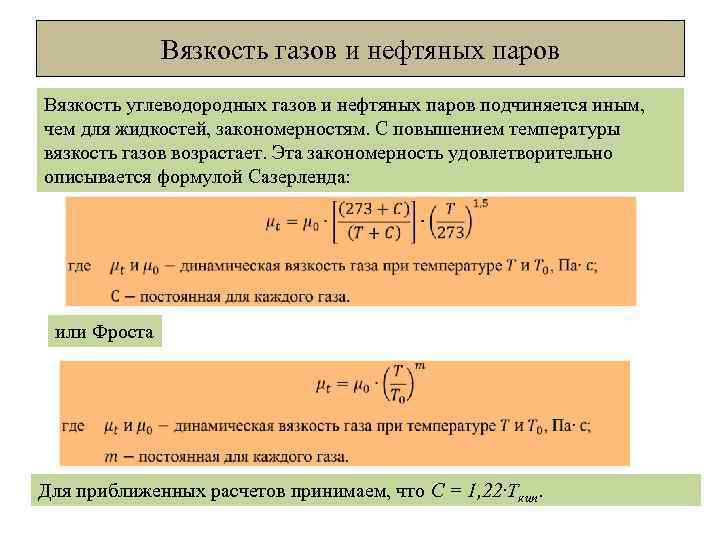 Вязкость газов и нефтяных паров Вязкость углеводородных газов и нефтяных паров подчиняется иным, чем