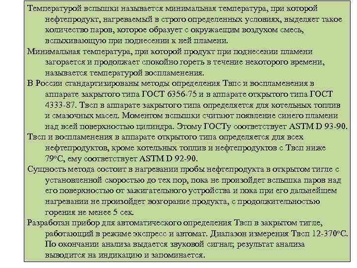 Температурой вспышки называется минимальная температура, при которой нефтепродукт, нагреваемый в строго определенных условиях, выделяет