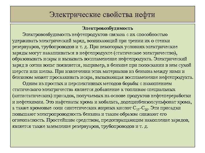 Электрические свойства нефти Электровозбудимость нефтепродуктов связана с их способностью удерживать электрический заряд, возникающий при