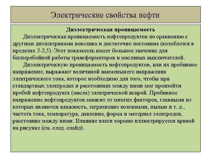 Электрические свойства нефти Диэлектрическая проницаемость нефтепродуктов по сравнению с другими диэлектриками невелика и достаточно