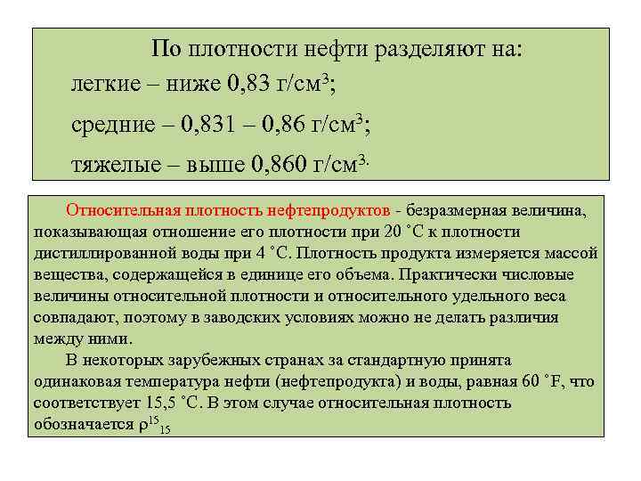 По плотности нефти разделяют на: легкие – ниже 0, 83 г/см 3; средние –