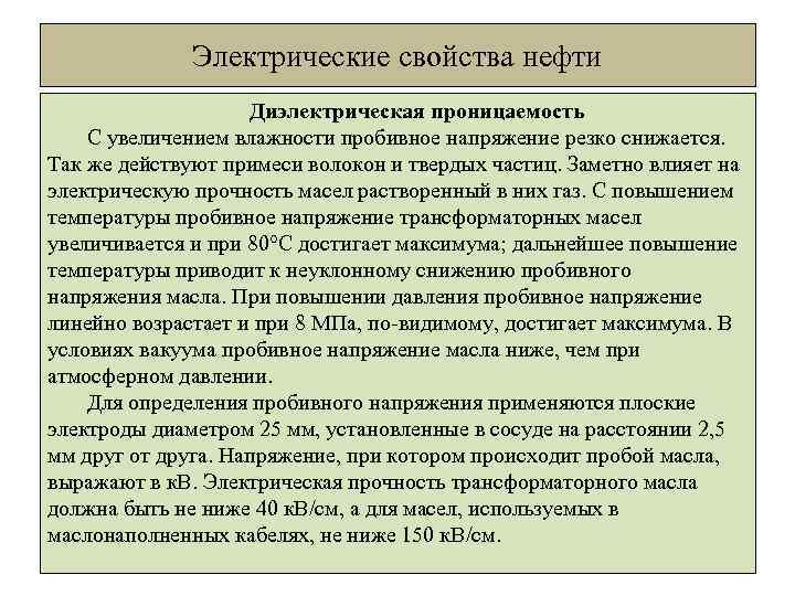 Электрические свойства нефти Диэлектрическая проницаемость С увеличением влажности пробивное напряжение резко снижается. Так же