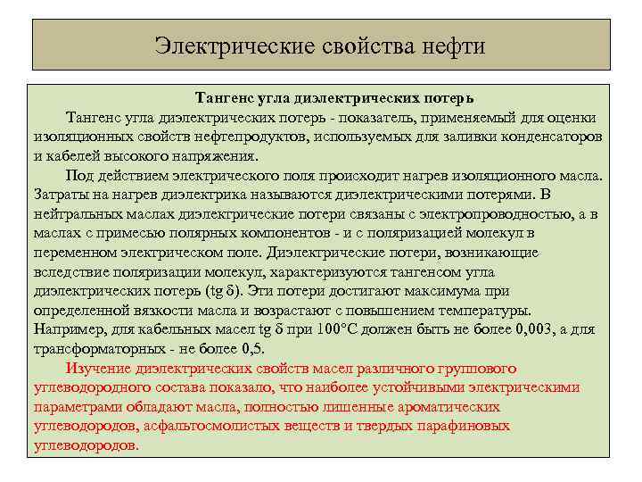 Электрические свойства нефти Тангенс угла диэлектрических потерь - показатель, применяемый для оценки изоляционных свойств