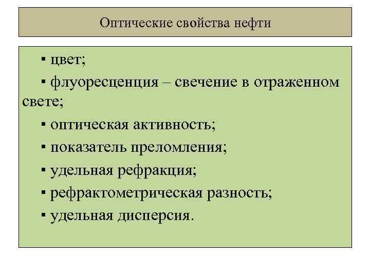 Оптические свойства нефти ▪ цвет; ▪ флуоресценция – свечение в отраженном свете; ▪ оптическая