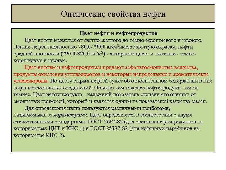 Оптические свойства нефти Цвет нефти и нефтепродуктов Цвет нефти меняется от светло-желтого до темно-коричневого