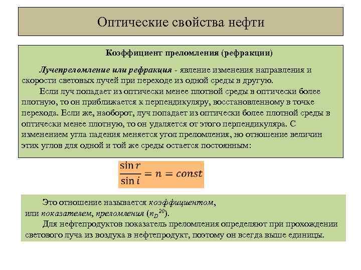 Оптические свойства нефти Коэффициент преломления (рефракции) Лучепреломление или рефракция - явление изменения направления и