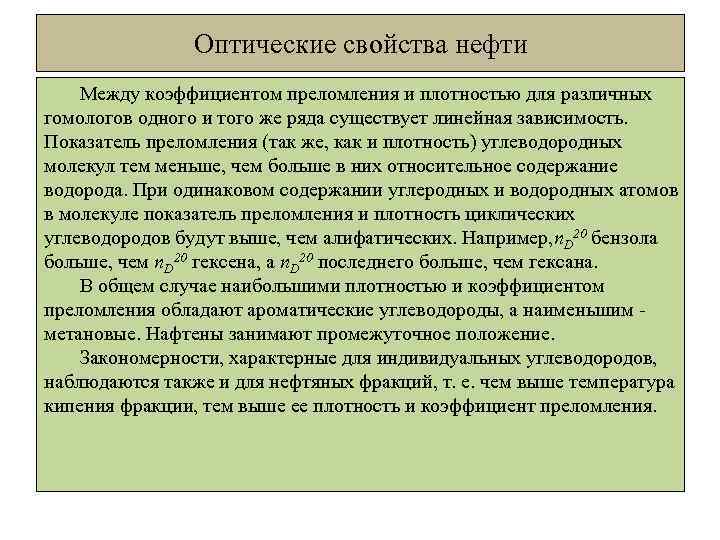 Оптические свойства нефти Между коэффициентом преломления и плотностью для различных гомологов одного и того