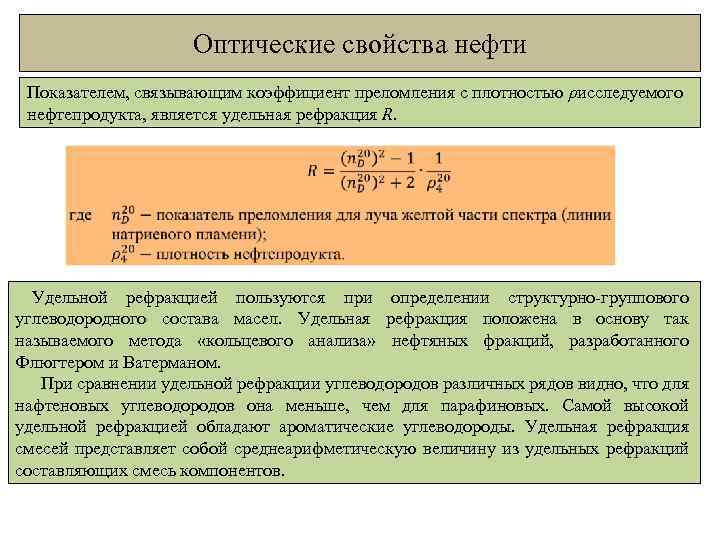 Оптические свойства нефти Показателем, связывающим коэффициент преломления с плотностью ρисследуемого нефтепродукта, является удельная рефракция