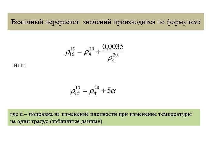 Взаимный перерасчет значений производится по формулам: или где α – поправка на изменение плотности