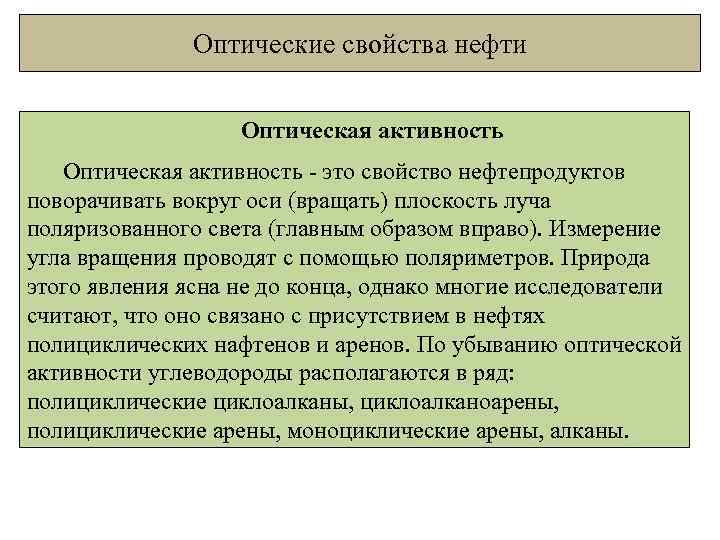 Оптические свойства нефти Оптическая активность - это свойство нефтепродуктов поворачивать вокруг оси (вращать) плоскость