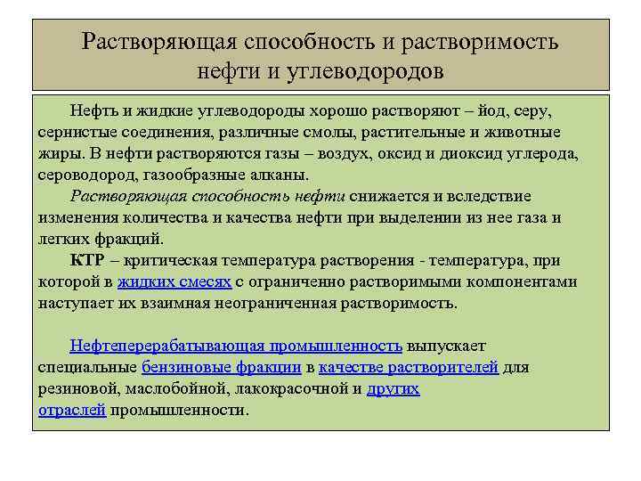 Растворяющая способность и растворимость нефти и углеводородов Нефть и жидкие углеводороды хорошо растворяют –