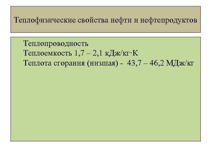 Теплофизические свойства нефти и нефтепродуктов Теплопроводность Теплоемкость 1, 7 – 2, 1 к. Дж/кг·К