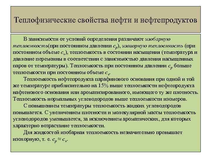 Теплофизические свойства нефти и нефтепродуктов В зависимости от условий определения различают изобарную теплоемкость(при постоянном