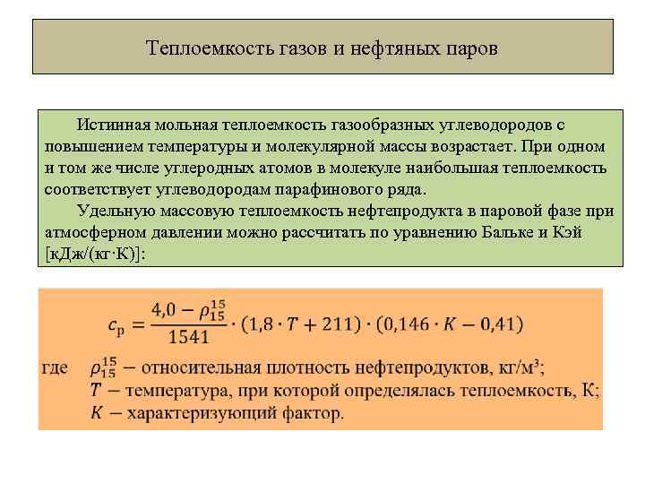 Теплоемкость газов и нефтяных паров Истинная мольная теплоемкость газообразных углеводородов с повышением температуры и