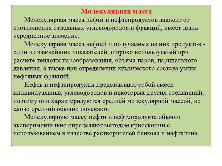 Молекулярная масса нефти и нефтепродуктов зависит от соотношения отдельных углеводородов и фракций, имеет лишь