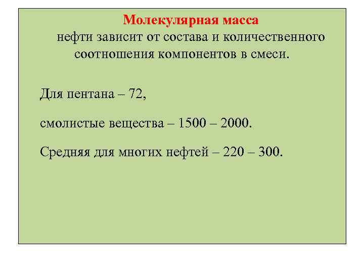 Молекулярная масса нефти зависит от состава и количественного соотношения компонентов в смеси. Для пентана