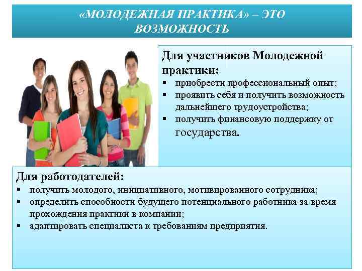 Приобретем возможность. Молодежная практика. Программа молодежной организации. Молодежная практика в Казахстане. Суть программы 