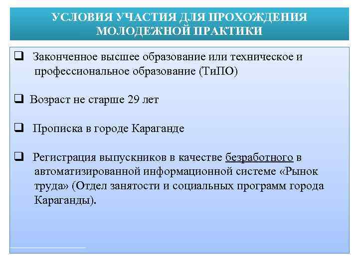 УСЛОВИЯ УЧАСТИЯ ДЛЯ ПРОХОЖДЕНИЯ МОЛОДЕЖНОЙ ПРАКТИКИ q Законченное высшее образование или техническое и профессиональное