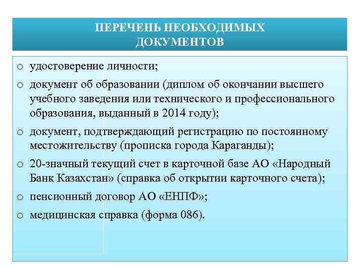 ПЕРЕЧЕНЬ НЕОБХОДИМЫХ ДОКУМЕНТОВ o удостоверение личности; o документ об образовании (диплом об окончании высшего