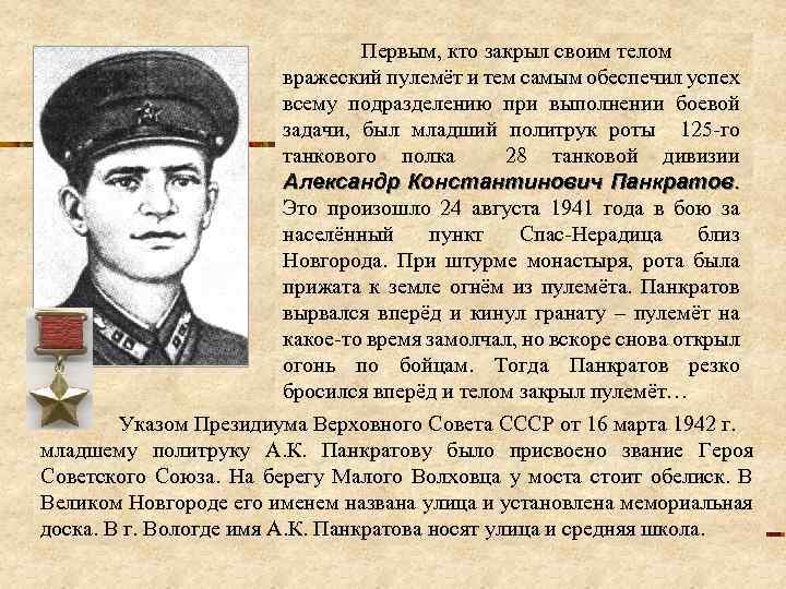 Герой советского союза совершил подвиг. Матросов герой Великой Отечественной войны. Политрук на войне 1941-1945.