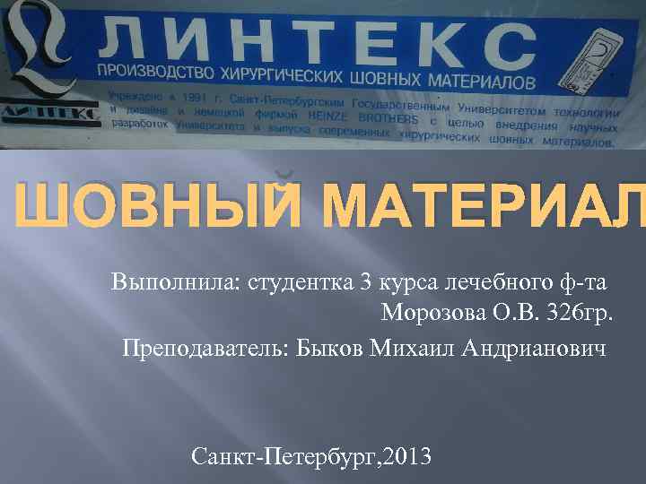 ШОВНЫЙ МАТЕРИАЛ Выполнила: студентка 3 курса лечебного ф та Морозова О. В. 326 гр.