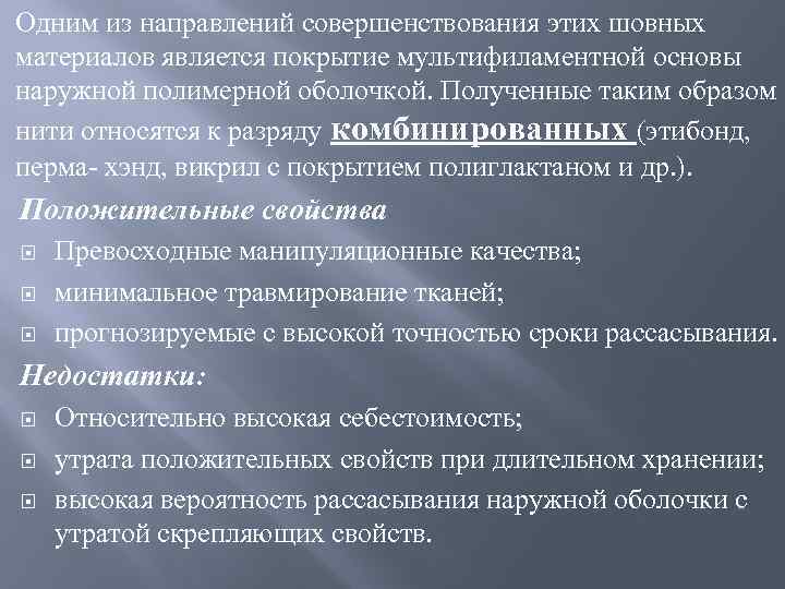 Одним из направлений совершенствования этих шовных материалов является покрытие мультифиламентной основы наружной полимерной оболочкой.