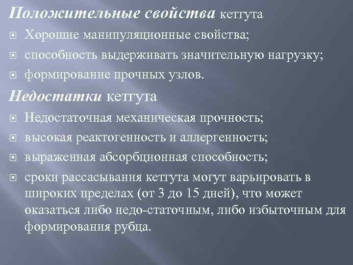 Положительные свойства кетгута Хорошие манипуляционные свойства; способность выдерживать значительную нагрузку; формирование прочных узлов. Недостатки