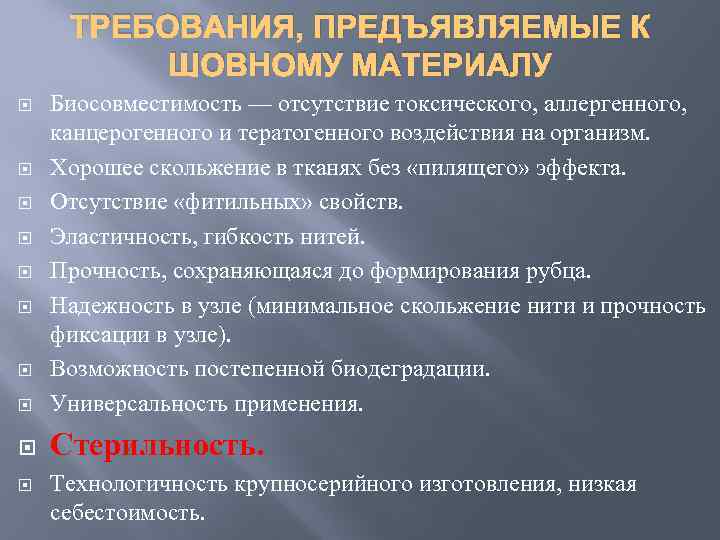 ТРЕБОВАНИЯ, ПРЕДЪЯВЛЯЕМЫЕ К ШОВНОМУ МАТЕРИАЛУ Биосовместимость — отсутствие токсического, аллергенного, канцерогенного и тератогенного воздействия